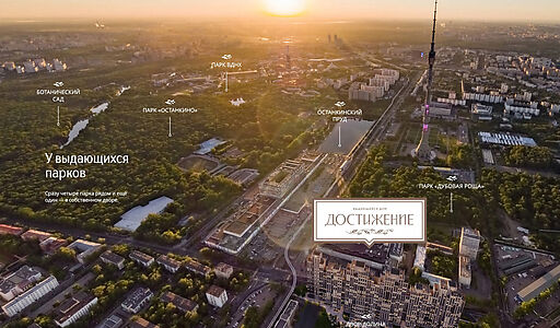 ЖК Дом Достижение