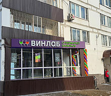 ГАБ с арендатором ВинЛаб